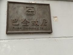 -巴金故居