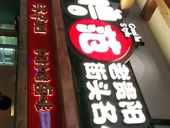 门面-怪噜范·老贵阳街头名小吃(鸿通城店)