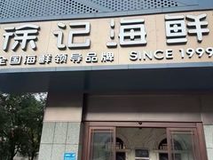 -徐记海鲜(大雁塔|金都店)