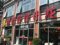 门面-簋街仔仔小龙虾(总店)