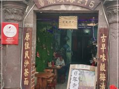 门面-老宅原住民沙茶面精品小吃(龙头路店)