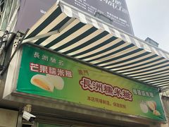-澳门长洲糯米糍(柯打苏沙街店)