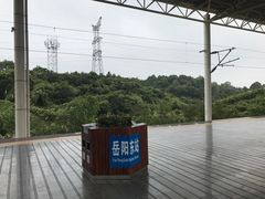 -岳阳东站