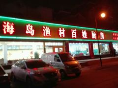 门面-海岛渔村大酒店(云霄路店)