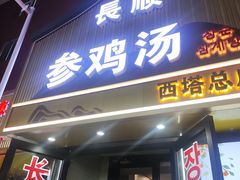 -长顺参鸡汤店(西塔总店)
