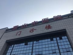 -杭州市萧山区中医院