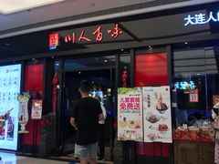 门面-川人百味(亿合城店)
