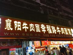 -幸福路牛肉面馆(总店)