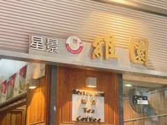 -维園(小梅大街店)