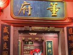 -董府·古宅餐厅