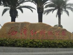 -宝安西湾红树林湿地公园