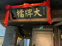 门面-南京大牌档(三阳广场苏宁店)