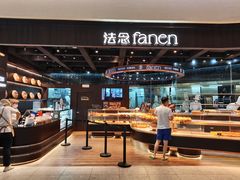 -FANEN法念·烘焙·甜点(万象城店)