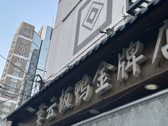 -章云板鸭(评事街店)