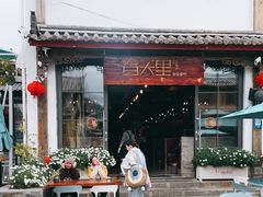 -春天里餐厅·云南创意菜特色美食(束河店)