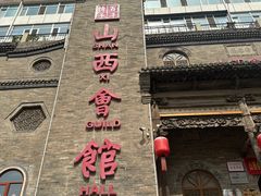 -山西会馆·晋菜·晋商宴·牌匾博物馆(胜利东街店)