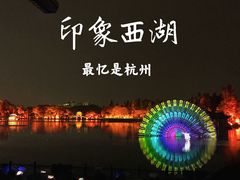 -印象西湖·最忆是杭州实景演出