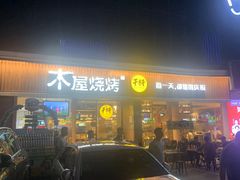 -木屋烧烤(龙华店)