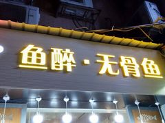 -鱼醉无骨鱼·中山脆肉鲩(荔湾路店)