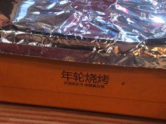 -年轮烧烤·羊蝎子·烤鱼(星湖街店)