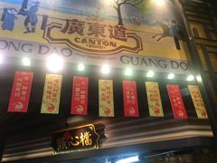 -广东道至正餐厅(区庄店)