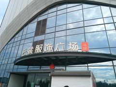 -云裳小镇