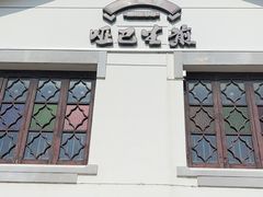 -哑巴生煎(临顿路店)