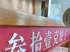 -叁拾壹克饺子·东北菜(国贸店)