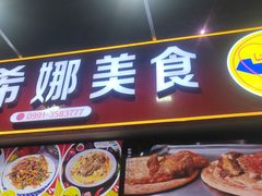 -塔希娜美食(和田二街店)
