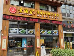 门面-素满香·素食自助餐(西安·民乐园店)