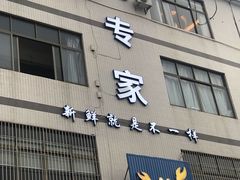 门面-蚝专家(北滘店)