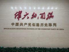 -中共一大纪念馆