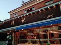 门面-朗记餐厅·传统湛江菜(康宁路店)