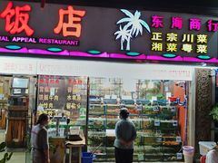 -川妹子饭店(海韵路店)