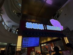-粉粉乐鲷鱼烧(美罗城店)