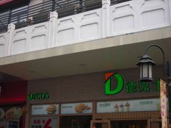 -德克士(前门店)