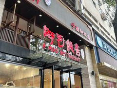 -阿毛饭店(和义路店)