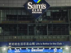 -山姆会员商店(亦庄创意生活广场店)