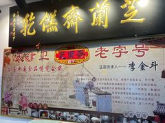 门面-芝兰斋糕干店(平山道店)