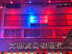 -文和友老长沙龙虾馆(化龙池店)