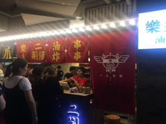 -乐彡炸串·烤苕皮(西单华威约饭街店)