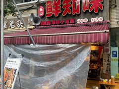 -嘉州鲜知味钵钵鸡(奎星楼店)