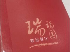 -瑞福园联谊餐室(茂名南路店)