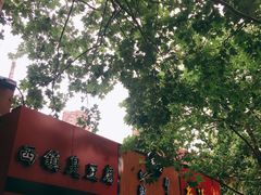 门面-王记西鎮电烤肉(汶上路店)