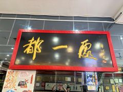 -都一处烧麦馆(前门店)