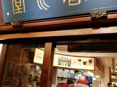 门面-春水堂人文茶馆(台中四维店)