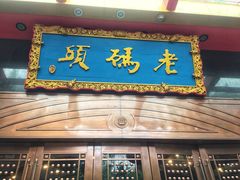 门面-老码头火锅(玉林店)