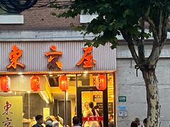门面-东京屋(武定路店)