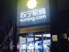-苏宁易购(成都春熙路店)