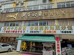 -巽寮印象美食部落餐厅·海鲜·地方特色菜(惠州体验店)